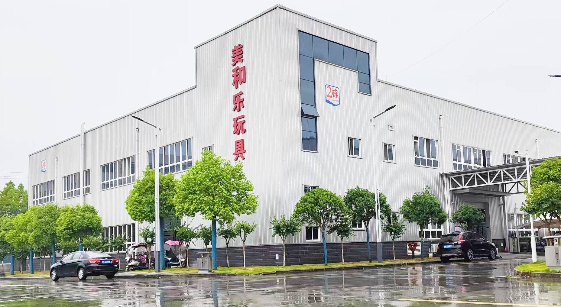 美和乐玩具生产基地